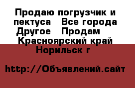 Продаю погрузчик и пектуса - Все города Другое » Продам   . Красноярский край,Норильск г.